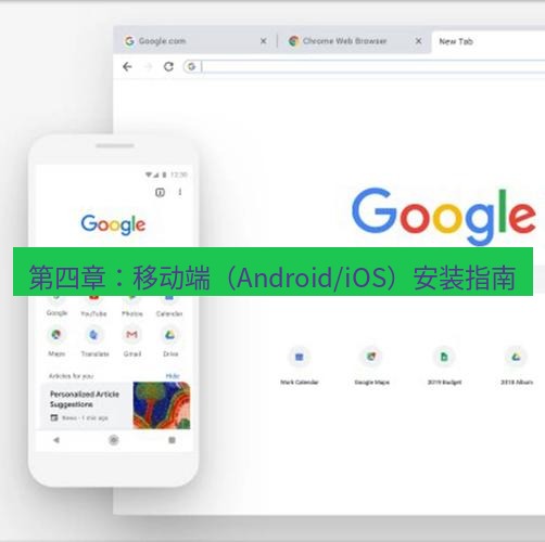 谷歌浏览器下载 第四章：移动端（Android/iOS）安装指南