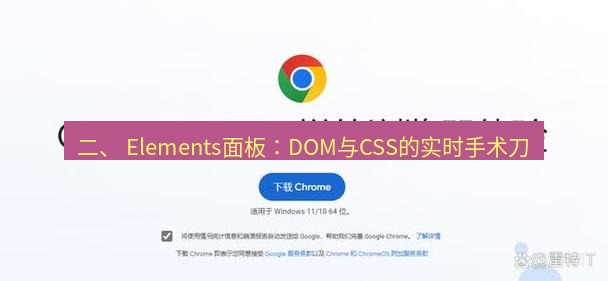谷歌浏览器下载 二、 Elements面板：DOM与CSS的实时手术刀