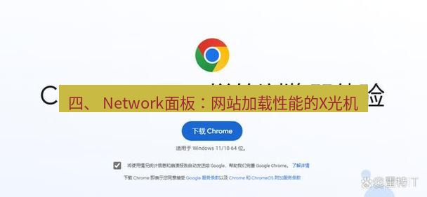 谷歌浏览器下载 四、 Network面板：网站加载性能的X光机