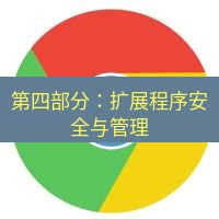 谷歌浏览器下载 第四部分：扩展程序安全与管理