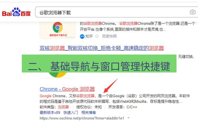 谷歌浏览器下载 二、 基础导航与窗口管理快捷键
