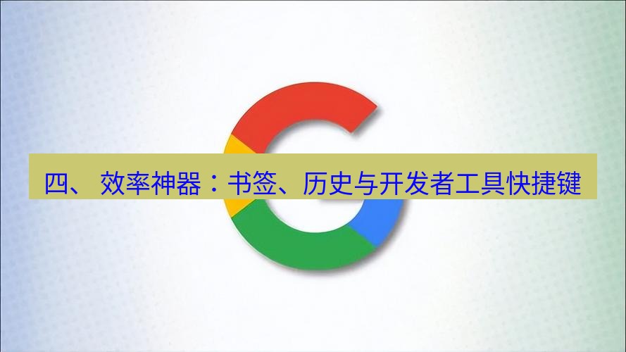 谷歌浏览器下载 四、 效率神器：书签、历史与开发者工具快捷键