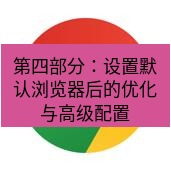 谷歌浏览器下载 第四部分：设置默认浏览器后的优化与高级配置
