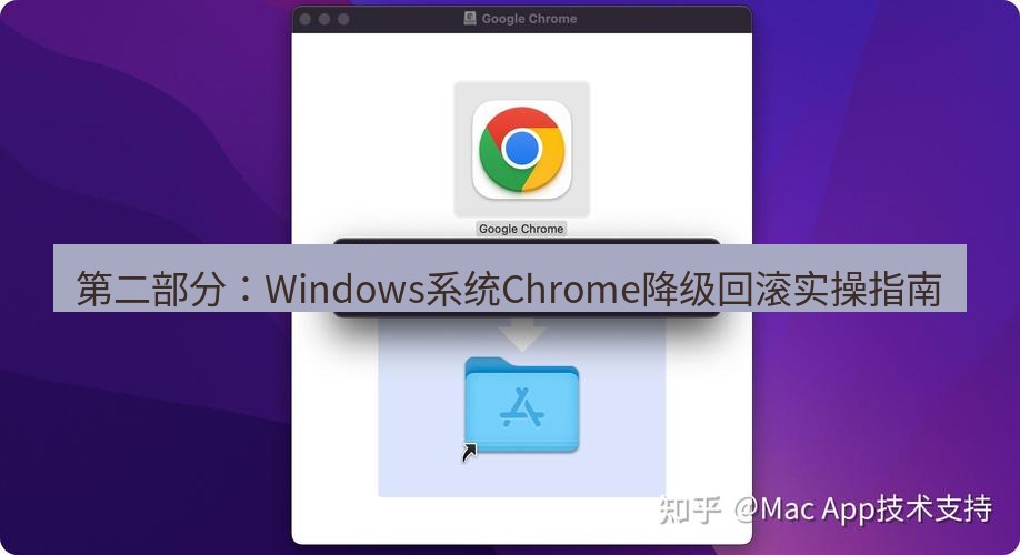 谷歌浏览器下载 第二部分：Windows系统Chrome降级回滚实操指南