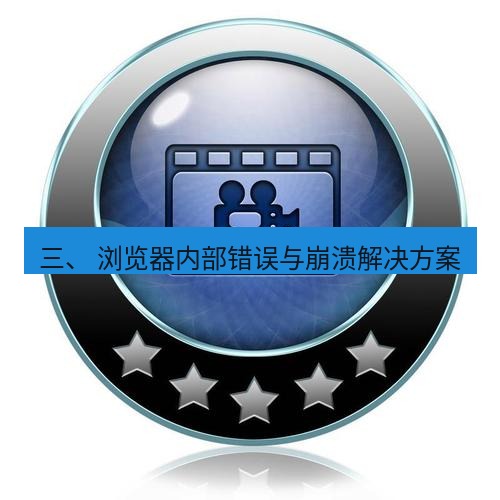 谷歌浏览器下载 三、 浏览器内部错误与崩溃解决方案