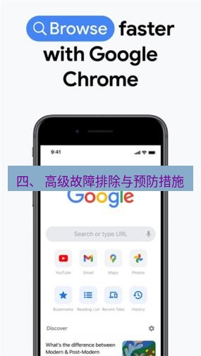 谷歌浏览器下载 四、 高级故障排除与预防措施