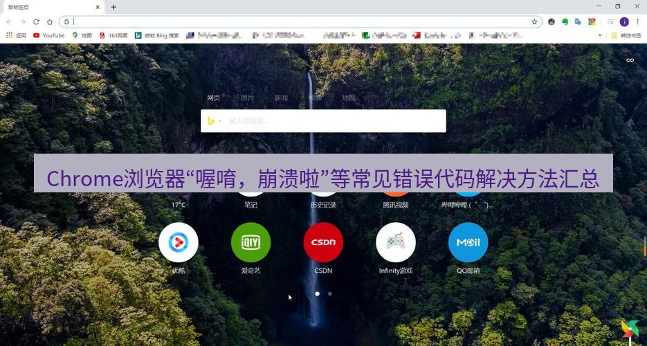 谷歌浏览器下载 Chrome浏览器“喔唷，崩溃啦”等常见错误代码解决方法汇总