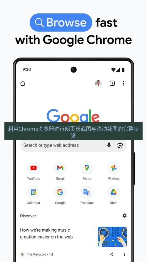 谷歌浏览器下载 利用Chrome浏览器进行网页长截图与滚动截图的完整步骤