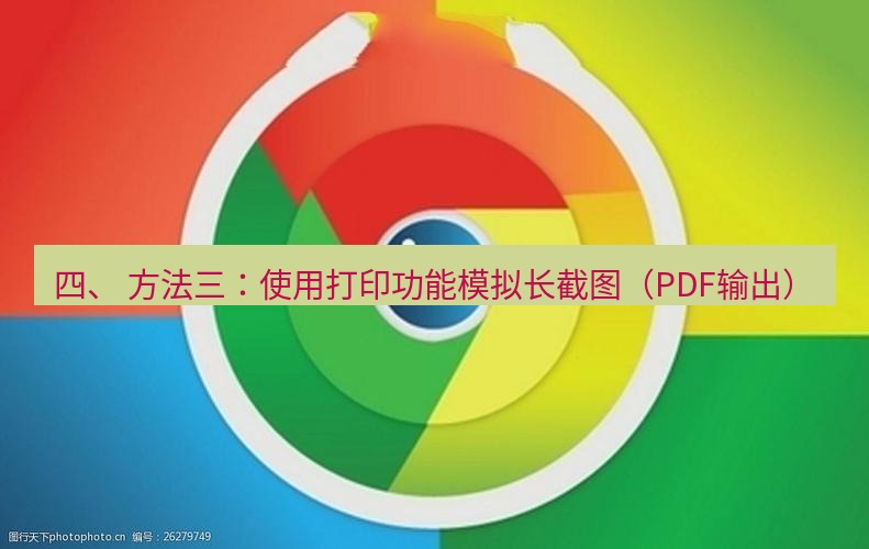 谷歌浏览器下载 四、 方法三：使用打印功能模拟长截图（PDF输出）