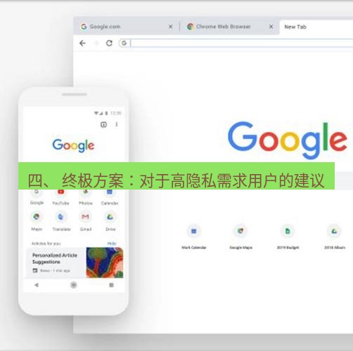 谷歌浏览器下载 四、 终极方案：对于高隐私需求用户的建议