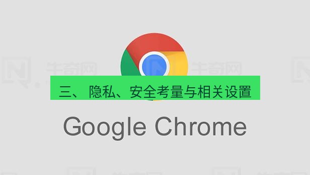 谷歌浏览器下载 三、 隐私、安全考量与相关设置