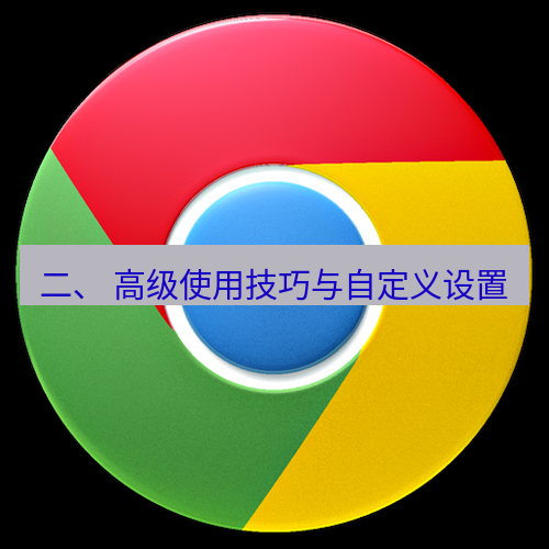 谷歌浏览器下载 二、 高级使用技巧与自定义设置