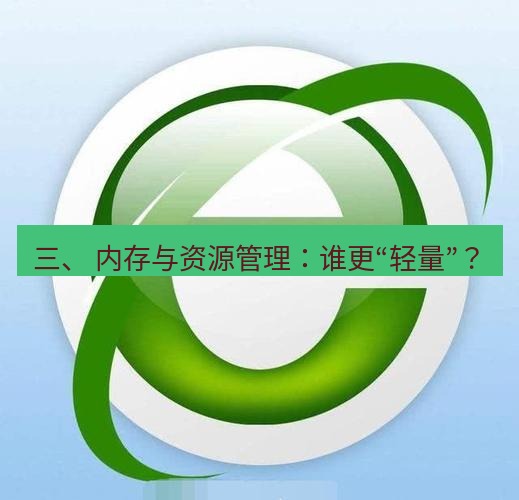 谷歌浏览器下载 三、 内存与资源管理：谁更“轻量”？