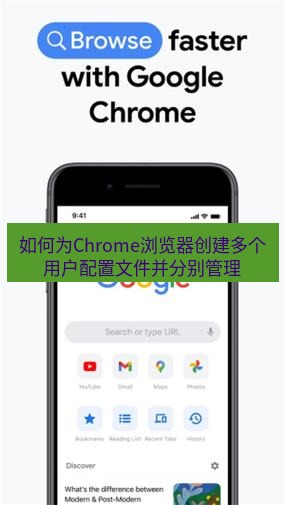 谷歌浏览器下载 如何为Chrome浏览器创建多个用户配置文件并分别管理