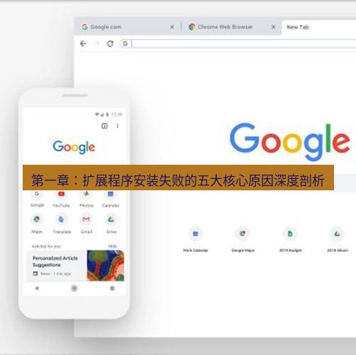 谷歌浏览器下载 第一章：扩展程序安装失败的五大核心原因深度剖析