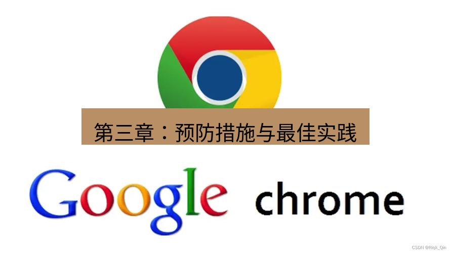 谷歌浏览器下载 第三章：预防措施与最佳实践