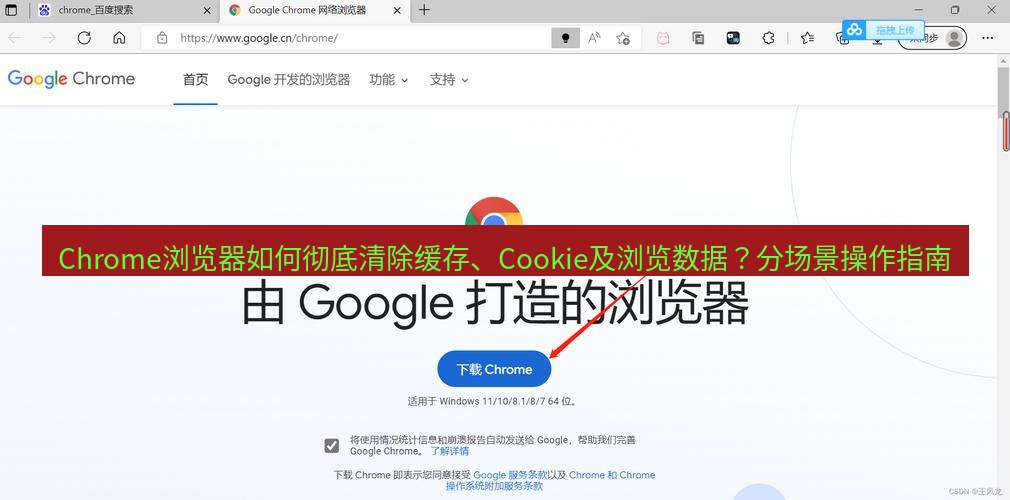 谷歌浏览器下载 Chrome浏览器如何彻底清除缓存、Cookie及浏览数据？分场景操作指南