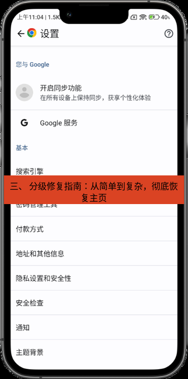 谷歌浏览器下载 三、 分级修复指南：从简单到复杂，彻底恢复主页