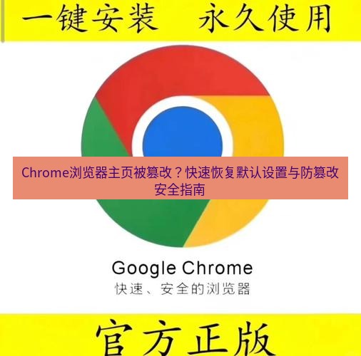 谷歌浏览器下载 Chrome浏览器主页被篡改？快速恢复默认设置与防篡改安全指南