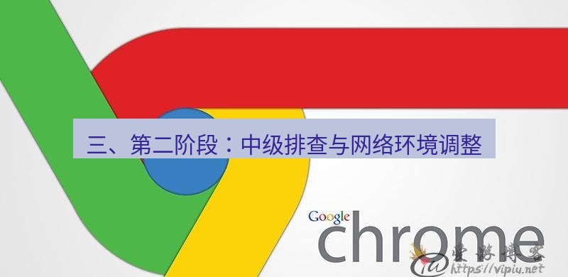 谷歌浏览器下载 三、第二阶段：中级排查与网络环境调整