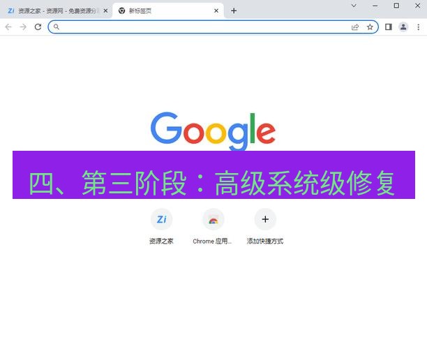 谷歌浏览器下载 四、第三阶段：高级系统级修复