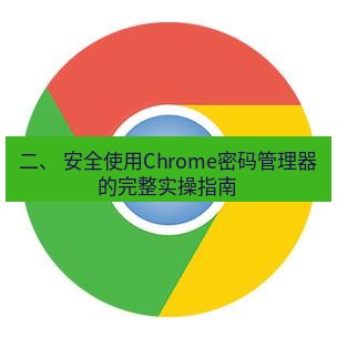 谷歌浏览器下载 二、 安全使用Chrome密码管理器的完整实操指南
