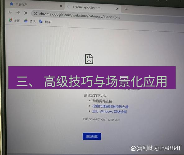 谷歌浏览器下载 三、 高级技巧与场景化应用