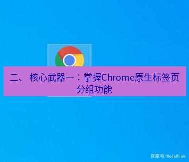 谷歌浏览器下载 二、 核心武器一：掌握Chrome原生标签页分组功能