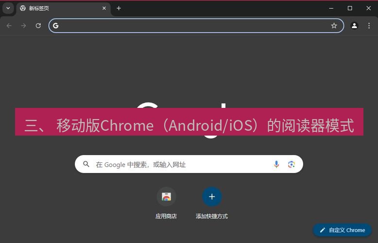 谷歌浏览器下载 三、 移动版Chrome（Android/iOS）的阅读器模式