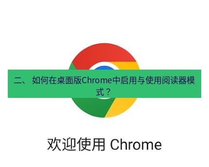 谷歌浏览器下载 二、 如何在桌面版Chrome中启用与使用阅读器模式？