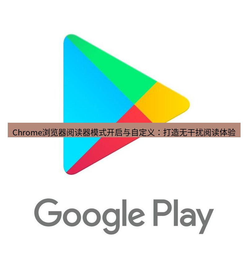 谷歌浏览器下载 Chrome浏览器阅读器模式开启与自定义：打造无干扰阅读体验