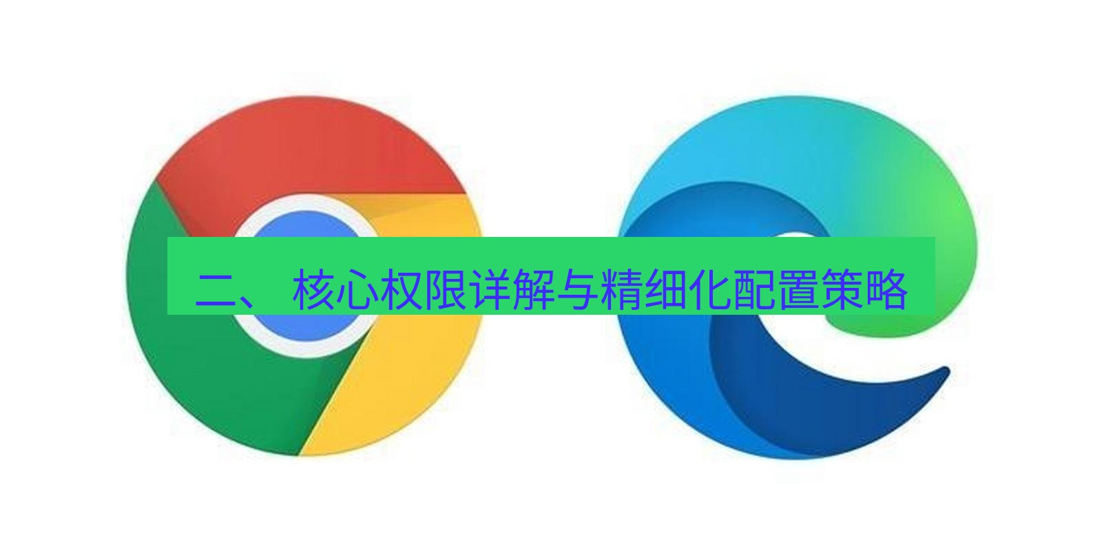 谷歌浏览器下载 二、 核心权限详解与精细化配置策略