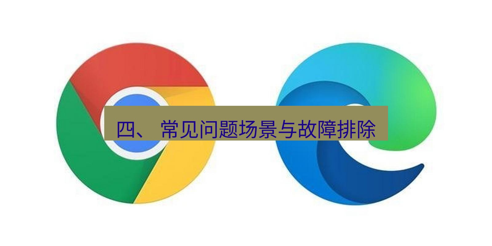 谷歌浏览器下载 四、 常见问题场景与故障排除