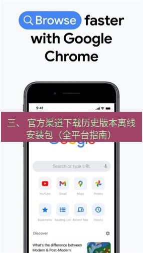 谷歌浏览器下载 三、 官方渠道下载历史版本离线安装包（全平台指南）