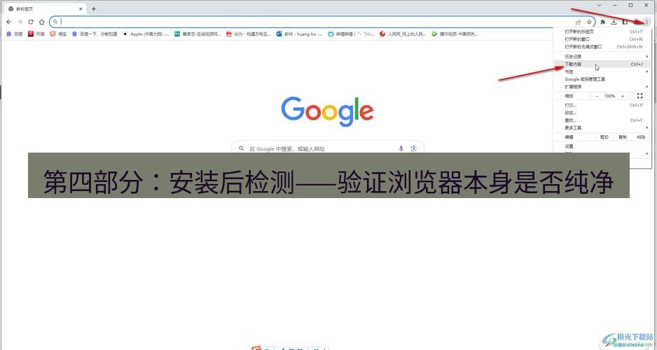谷歌浏览器下载 第四部分：安装后检测——验证浏览器本身是否纯净
