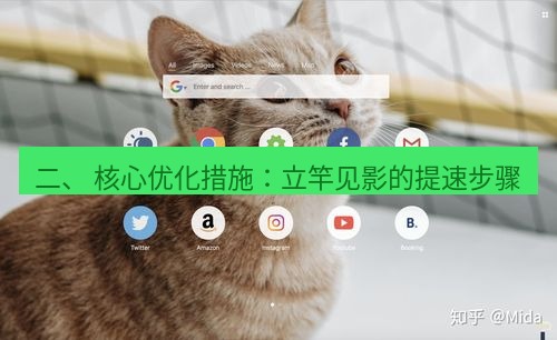 谷歌浏览器下载 二、 核心优化措施：立竿见影的提速步骤