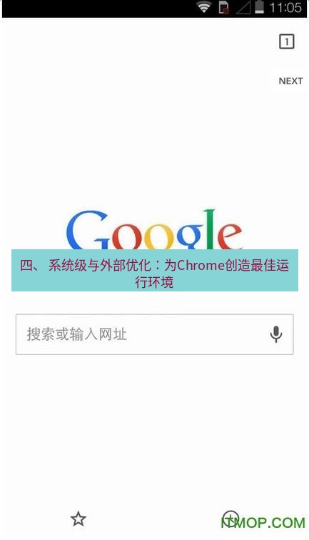 谷歌浏览器下载 四、 系统级与外部优化：为Chrome创造最佳运行环境