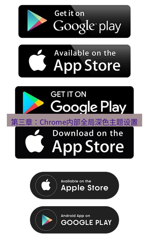 谷歌浏览器下载 第三章：Chrome内部全局深色主题设置