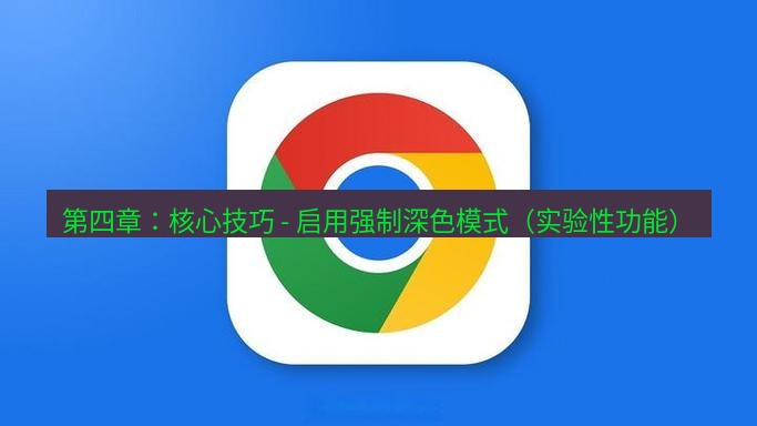 谷歌浏览器下载 第四章：核心技巧 - 启用强制深色模式（实验性功能）