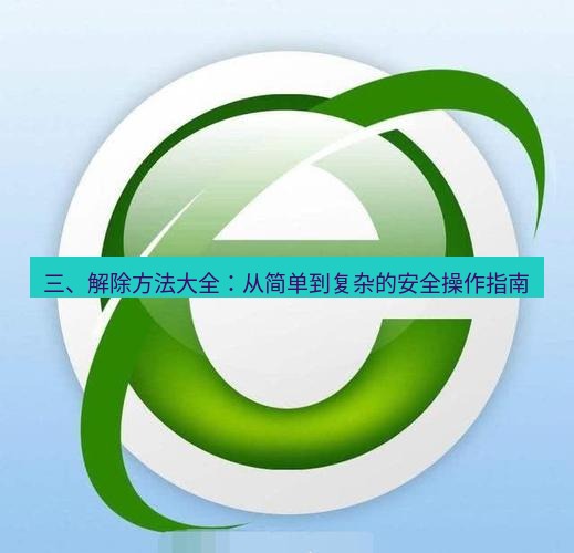 谷歌浏览器下载 三、解除方法大全：从简单到复杂的安全操作指南