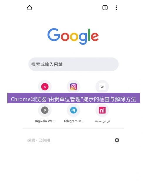 谷歌浏览器下载 Chrome浏览器“由贵单位管理”提示的检查与解除方法