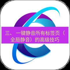 谷歌浏览器下载 三、 一键静音所有标签页（全局静音）的高级技巧