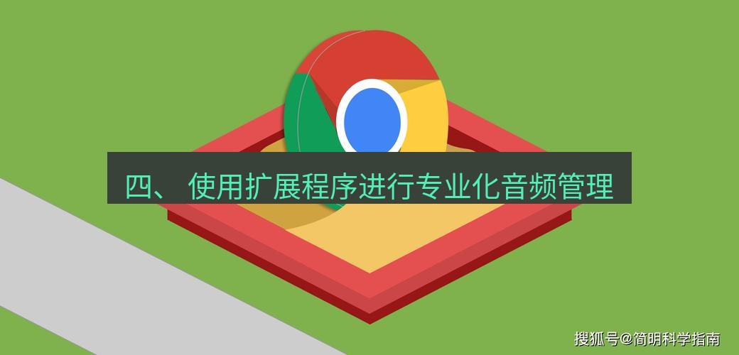 谷歌浏览器下载 四、 使用扩展程序进行专业化音频管理