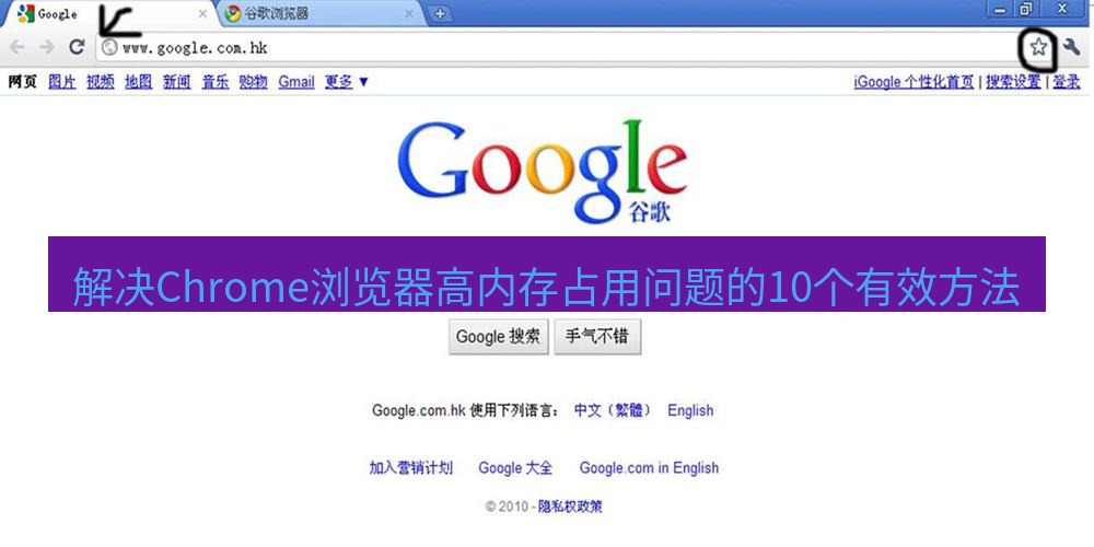 谷歌浏览器下载 解决Chrome浏览器高内存占用问题的10个有效方法
