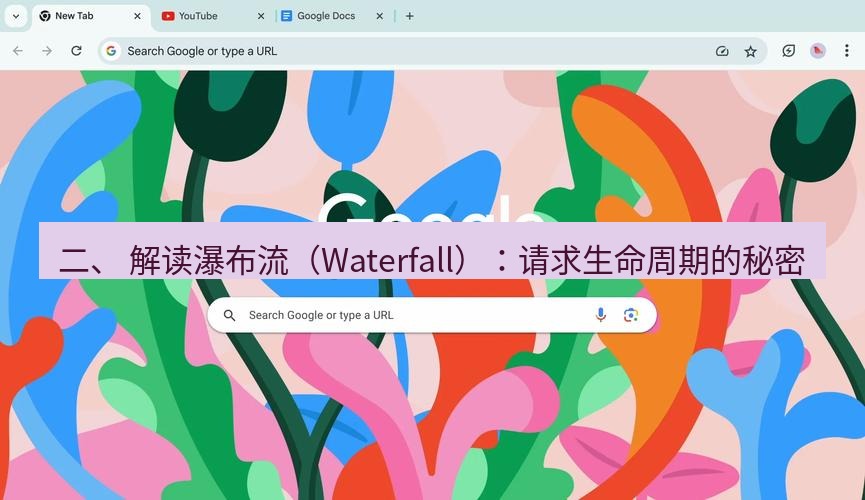 谷歌浏览器下载 二、 解读瀑布流（Waterfall）：请求生命周期的秘密