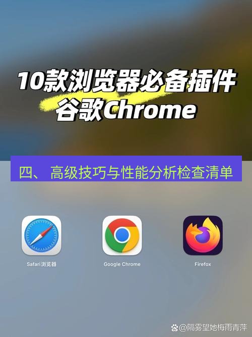 谷歌浏览器下载 四、 高级技巧与性能分析检查清单