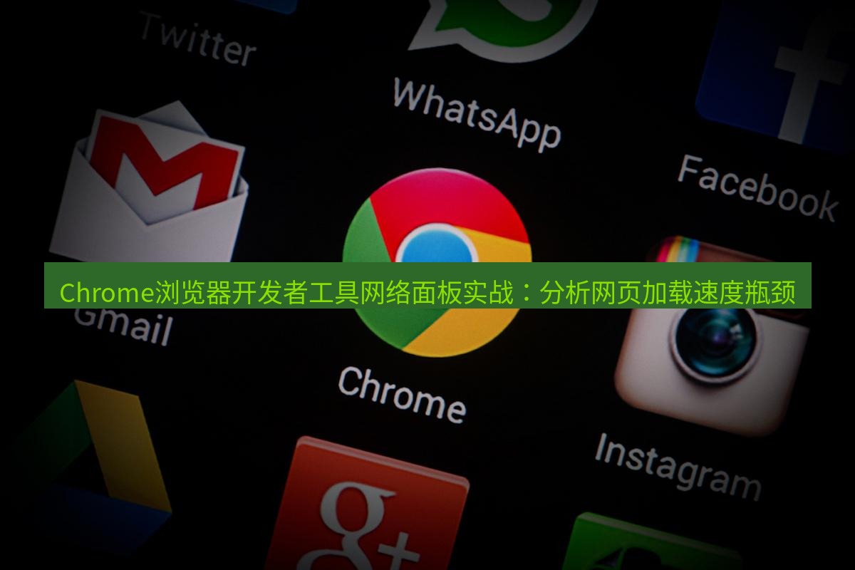 谷歌浏览器下载 Chrome浏览器开发者工具网络面板实战：分析网页加载速度瓶颈
