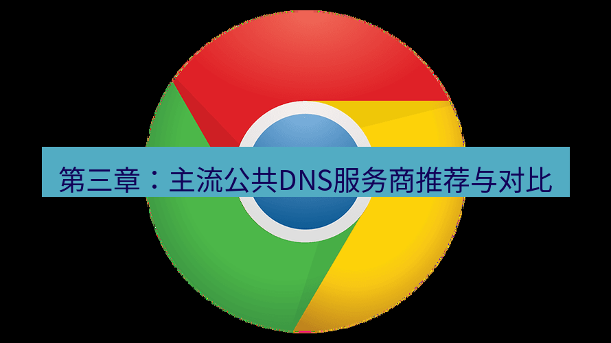 谷歌浏览器下载 第三章：主流公共DNS服务商推荐与对比