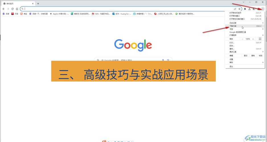 谷歌浏览器下载 三、 高级技巧与实战应用场景