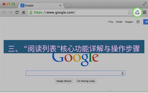 谷歌浏览器下载 三、 “阅读列表”核心功能详解与操作步骤